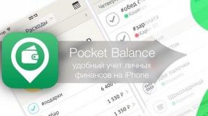 pocket balance iphone - учет финансов