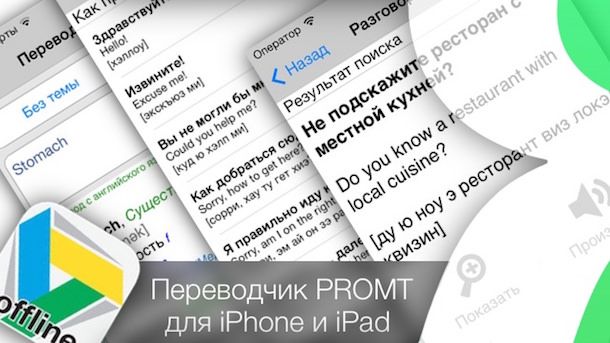 Переводчик PROMT для iPhone и iPad