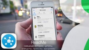 ReadMe для iPhone - приложение для борьбы со скукой