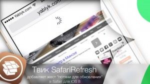 safarirefresh твик из Cydia