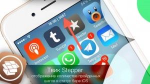 stepper твик из cydia - количество пройденных шагов в статус баре