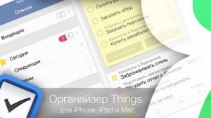 органайзер things для iphone ipad