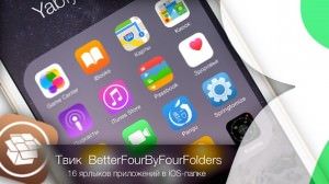 Твик из Cydia BetterFourByFourFolders - 16 ярлыков приложений в папке