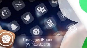 Темы для iPhone (WinterBoard), совместимые с iOS 8