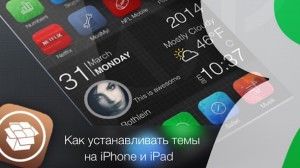 как установить тему на iPhone или iPad