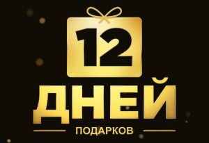 12 дней подарков от Apple