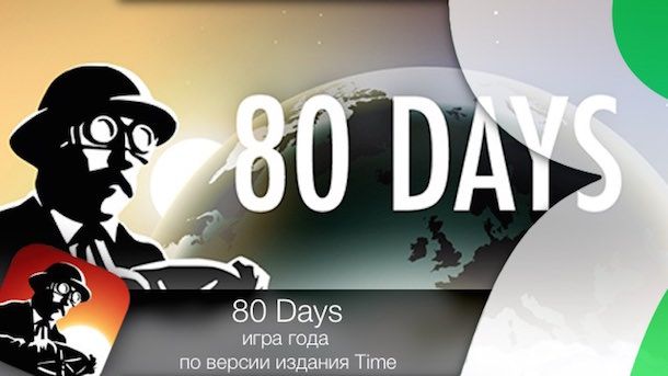 80 days - игра для iPhone и iPad
