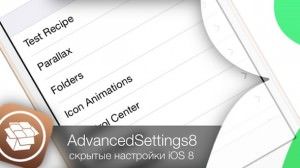 Твик AdvancedSettings8 откроет скрытые настройки iPhone и iPad с iOS 8