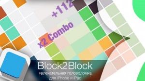 Block2Block - увлекательная головоломка для iPhone и iPad