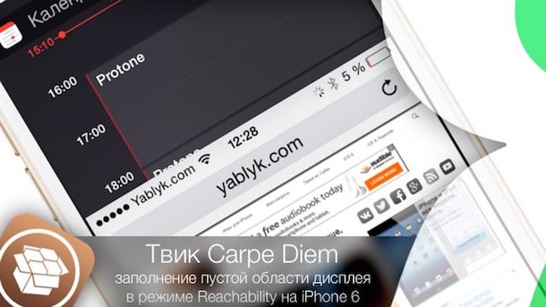 Твик Carpe Diem - заполнение пустой области дисплея в Reachability на iPhone 6 и iPhone 6 Plus