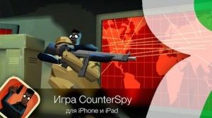 Игра CounterSpy для iphone и ipad