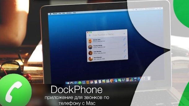 DockPhone - как звонить с Mac