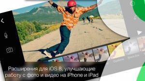 Extensions для iphone ipad iOS 8