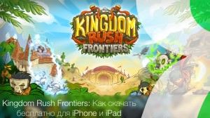 Kingdom Rush Frontiers для iPhone и iPad