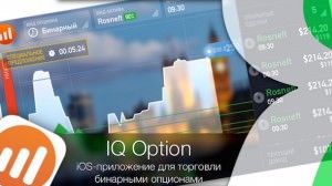 IQ Option форекс на iPhone и iPad