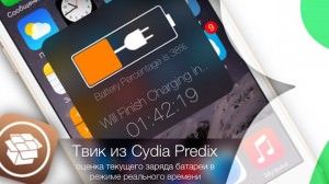 Твик из Cydia Predix - оценка текущего заряда батареи в режиме реального времени