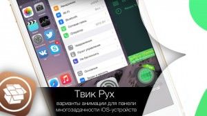 Твик Pyx - варианты анимации для панели многозадачности iOS-устройств