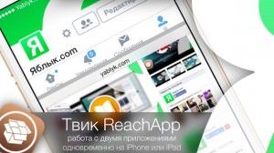 Твик ReachApp - работа с двумя приложениями одновременно на iPhone или iPad