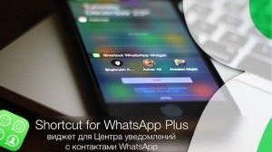 Shortcut for WhatsApp Plus - виджет для Центра уведомлений с контактами WhatsApp