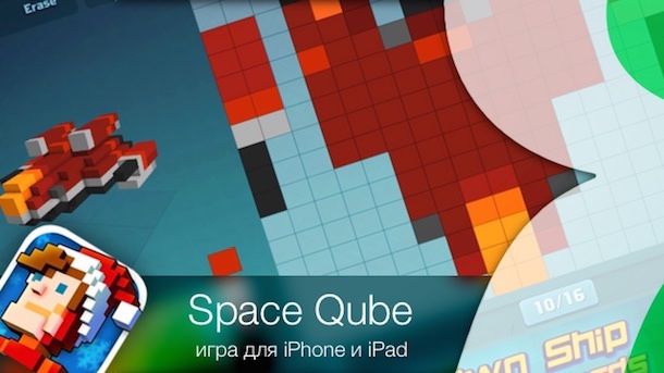 Игра Space Qube для iPhone и iPad