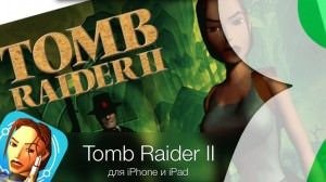 Tomb Raider II для iPhone и iPad