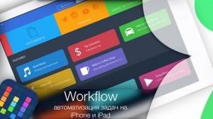 Workflow - автоматизация процессов на iPhone и iPad