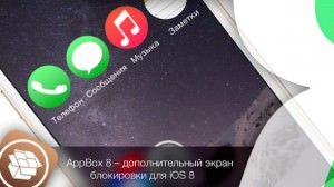 appbox - твик из Cydia