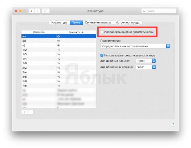 Как убрать автокоррекцию на Mac в OS X Yosemite