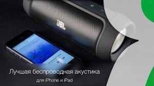 Лучшая акустика для iPhone и iPad