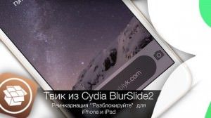 твик BlurSlide2 вернет Slide to Unlock в iOS 7 и 8