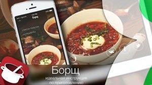 "Борщ" для iPhone и iPad - идеальная инструкция по приготовлению главного русского блюда