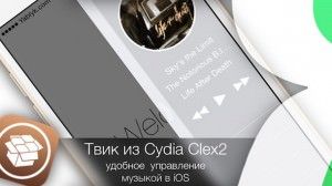 Твик из Cydia Clex2 – удобное управление музыкой в iOS