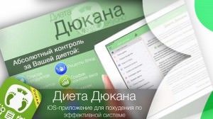 Диета Дюкана - iOS-приложение для похудения по эффективной системе