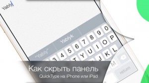 iOS 8: как скрыть панель-подсказчик слов QuickType на iPhone или iPad
