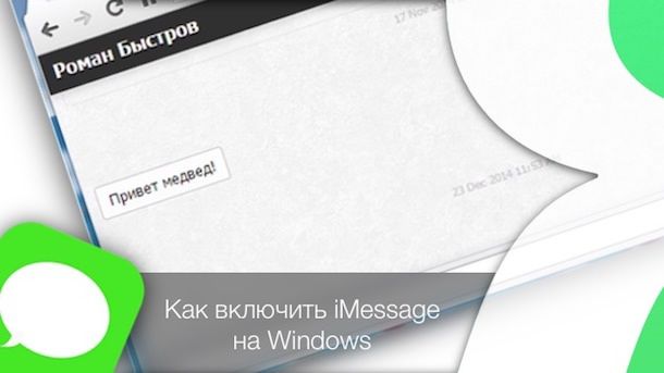Как отправлять iMessage на Windows