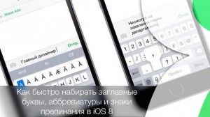 Как быстро набирать заглавные буквы, аббревиатуры и знаки препинания в iOS 8