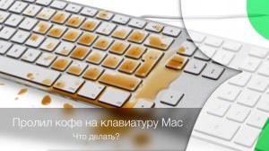кофе на клавиатуре Mac