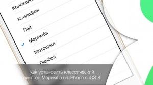Как установить классический рингтон Маримба на iPhone с iOS 8