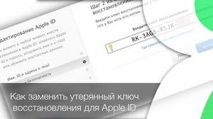 как восстановить ключ восстановления Apple ID