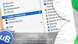 uBar – кнопка Пуск и панель задач (трей) для OS X в стиле Windows