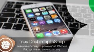 DoubleTapToSleep - твик из Cydia включение "спящего режима" на iPhone и iPad двойным тапом по экрану