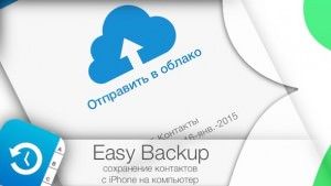 Easy Backup или как сохранить контакты iPhone на компьютер