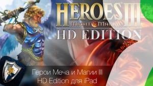 Герои Меча и Магии III HD Edition для iPad