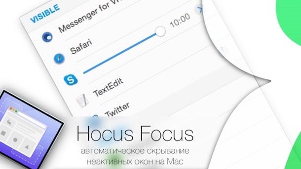 Hocus Focus для Mac - автоматическое скрытие неактивных окон на Mac