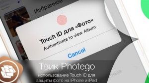 Твик Photego – использование Touch ID для защиты фото на iPhone и iPad