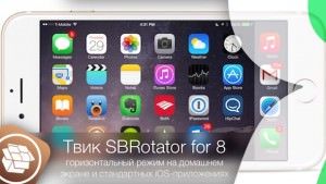 SBRotator for 8 - горизонтальный режим на домашнем экране и стандартных iOS-приложениях