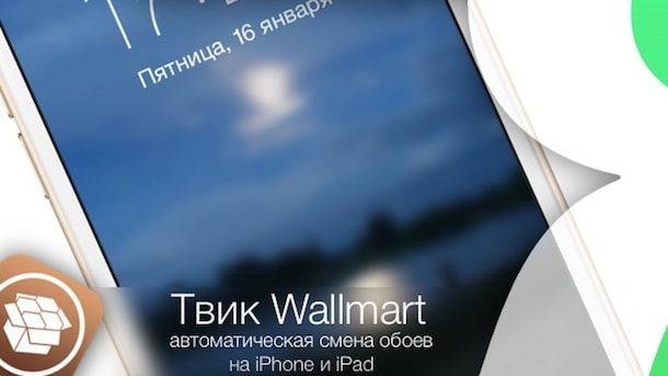 Твик Wallmart - автоматическая смена обоев на iPhone и iPad