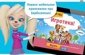 Игротека от Барбоскиных