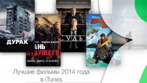 Лучшие фильмы в iTunes