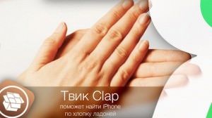 Твик Clap поможет найти iPhone по хлопку ладоней